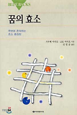 [중고] 꿈의 효소 : 주변에 존재하는 효소 총집합 (BLUE BACKS 29) (초판 1998)