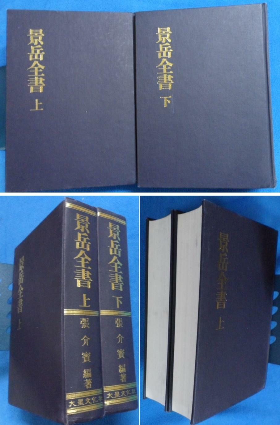 [중고] 경악전서 景岳全書 (上 .下) [全2冊]  (구두점 표시 순한문본, 1997 影印本) (밑면에 소장자 스템프 有)  ☞ 상현서림 ☜ / 사진의 제품   서고위치:GH 7