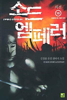 [중고] 소드엠페러 1~16미결   [중급]