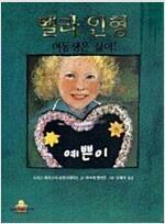 [중고] 벨라 인형(킨더랜드 픽처북스 60)