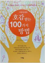 [중고] 사람들에게 호감 받는 100가지 방법