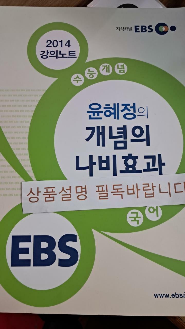 [중고] EBSi 강의교재 수능개념 국어영역 윤혜정의 개념의 나비효과 강의노트