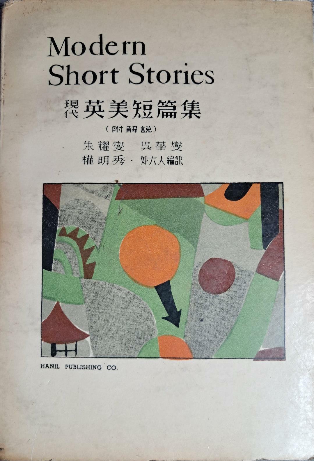 [중고] 현대 영미단편집 Modern Short Stories-주요섭 외 /부해설-영한대역(1957.초판)