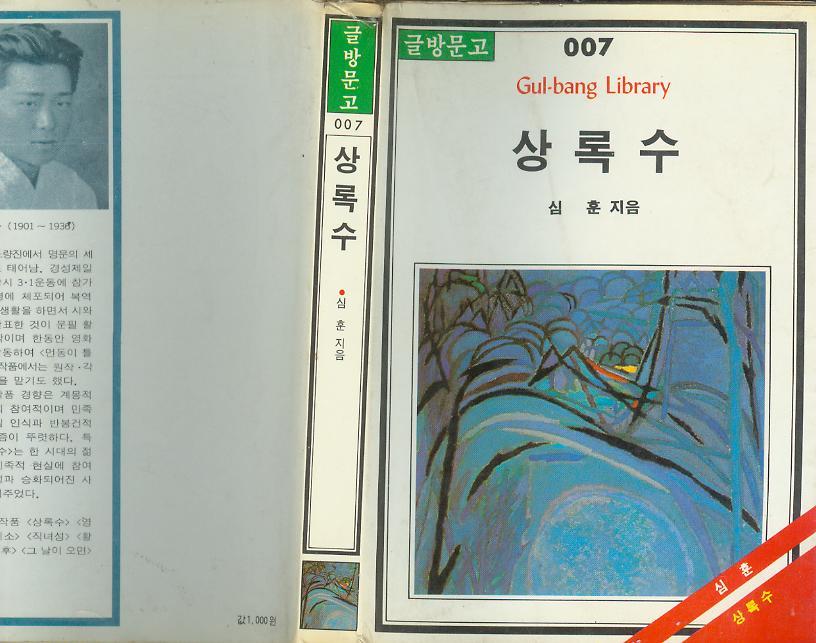 [중고]  심훈 소설 : 글방문고 007 -- 상록수 (글방문고 1985년 초판)