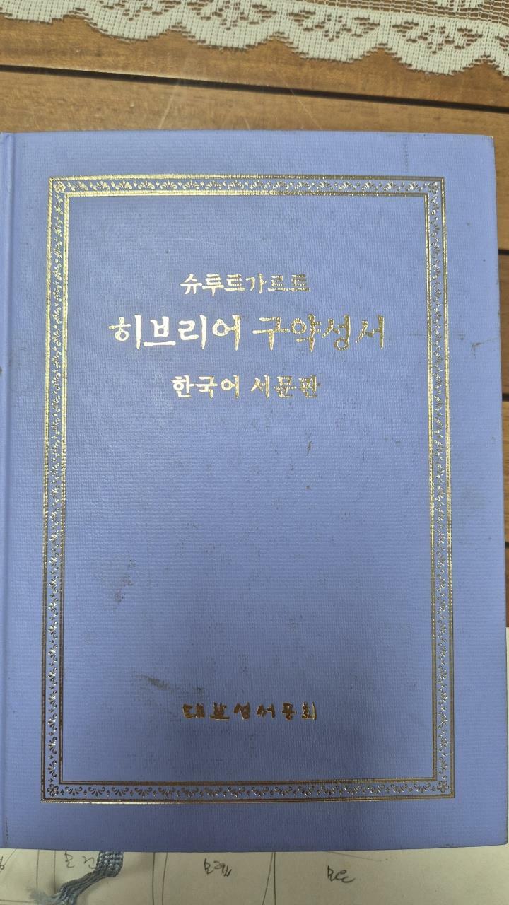 [중고] 슈투트가르트 히브리어 구약성서 (5219) - 한국어 서문판