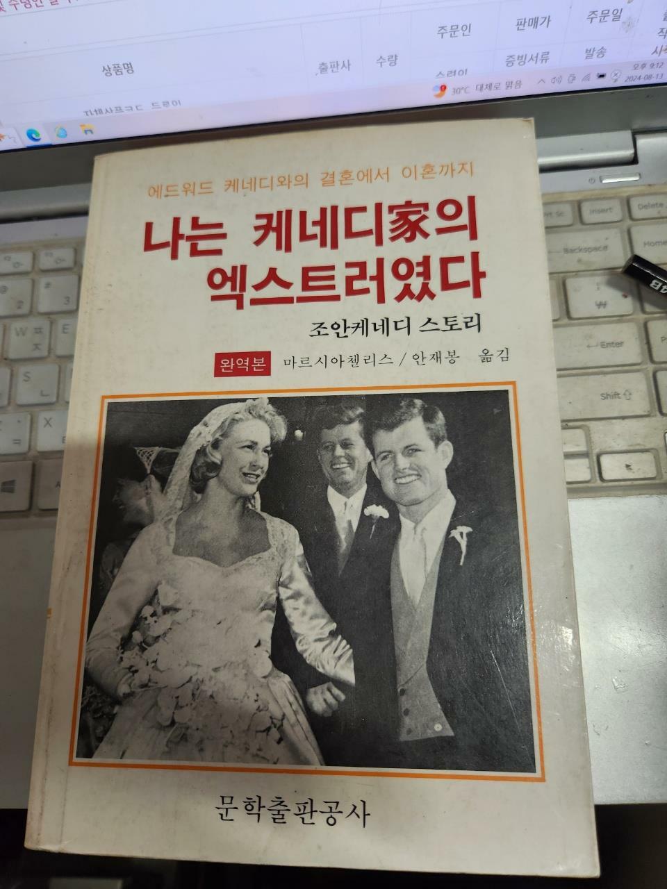 [중고] 나는 케네디家의 엑스트러였다/마르시아첼리스.안재봉 옮김/문학출판공사/