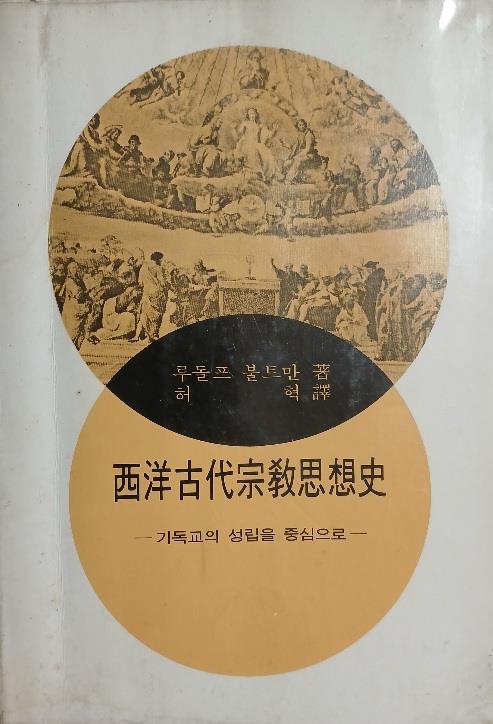 [중고]  루돌프 불트만 著 / 허혁 譯 -- 서양고대종교사상사(西洋古代宗敎思想史) (이화여자대학교 출판부 1986년 1판 7쇄)