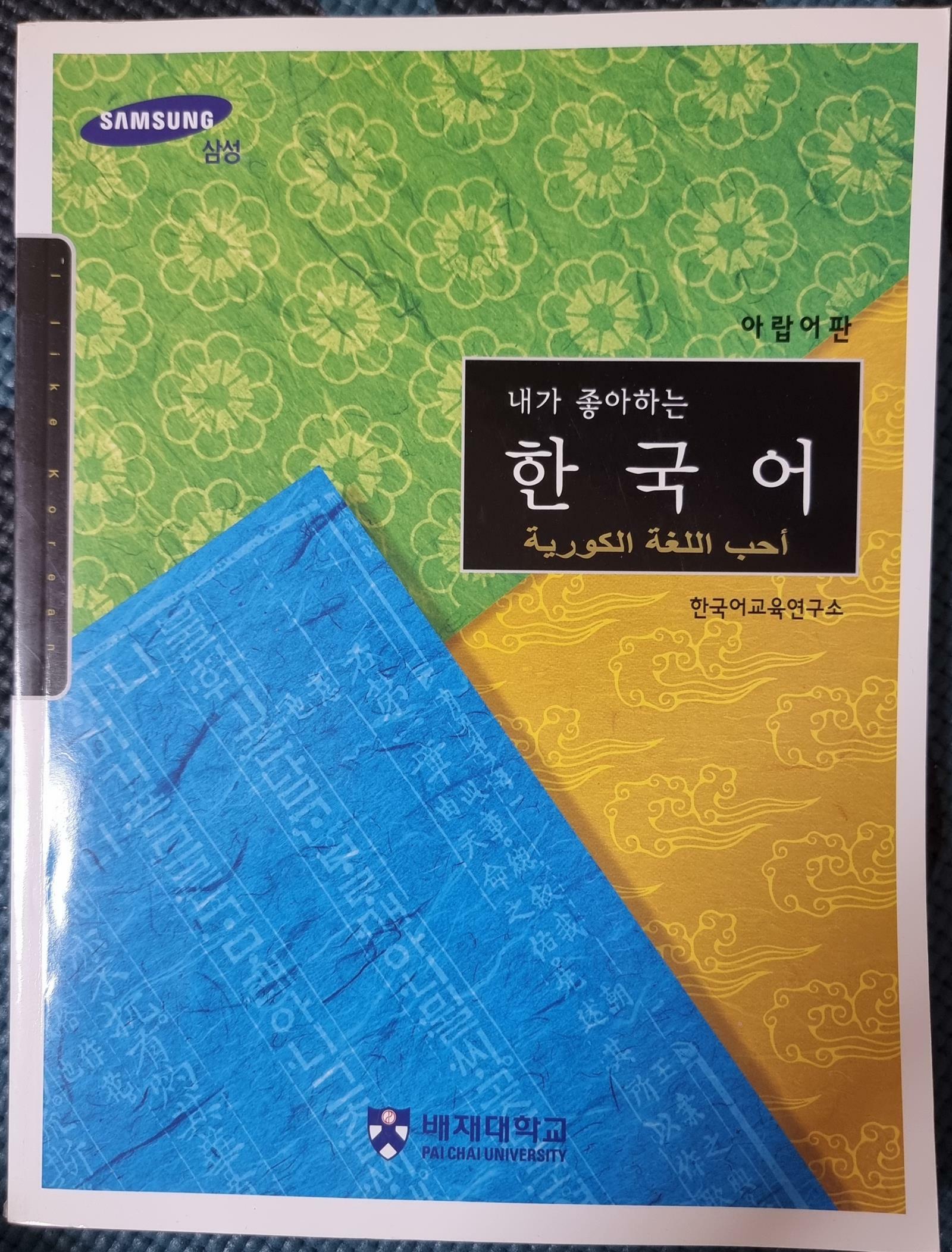 [중고] 내가 좋아하는 한국어 - 아랍어