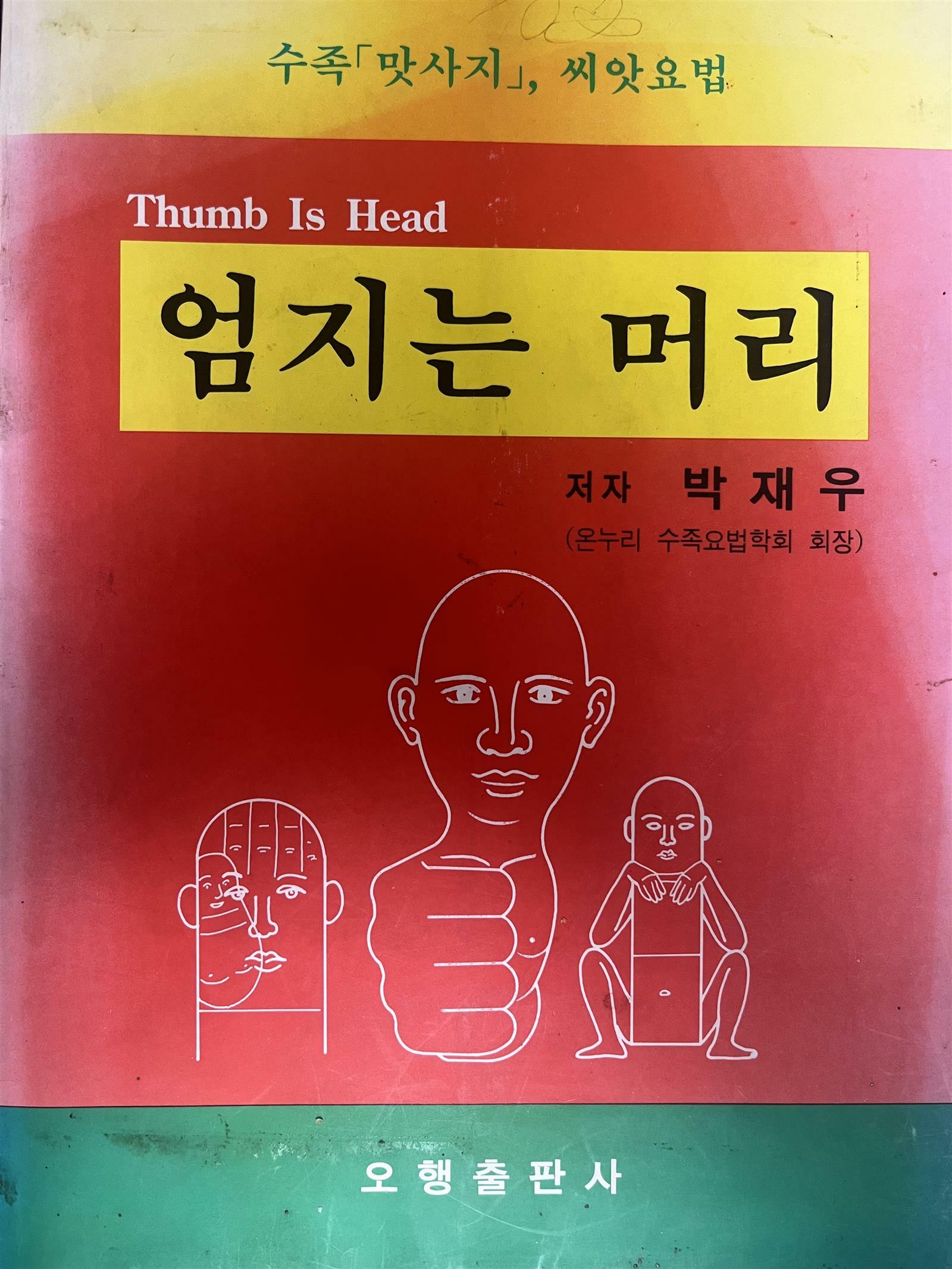 [중고] 엄지는 머리