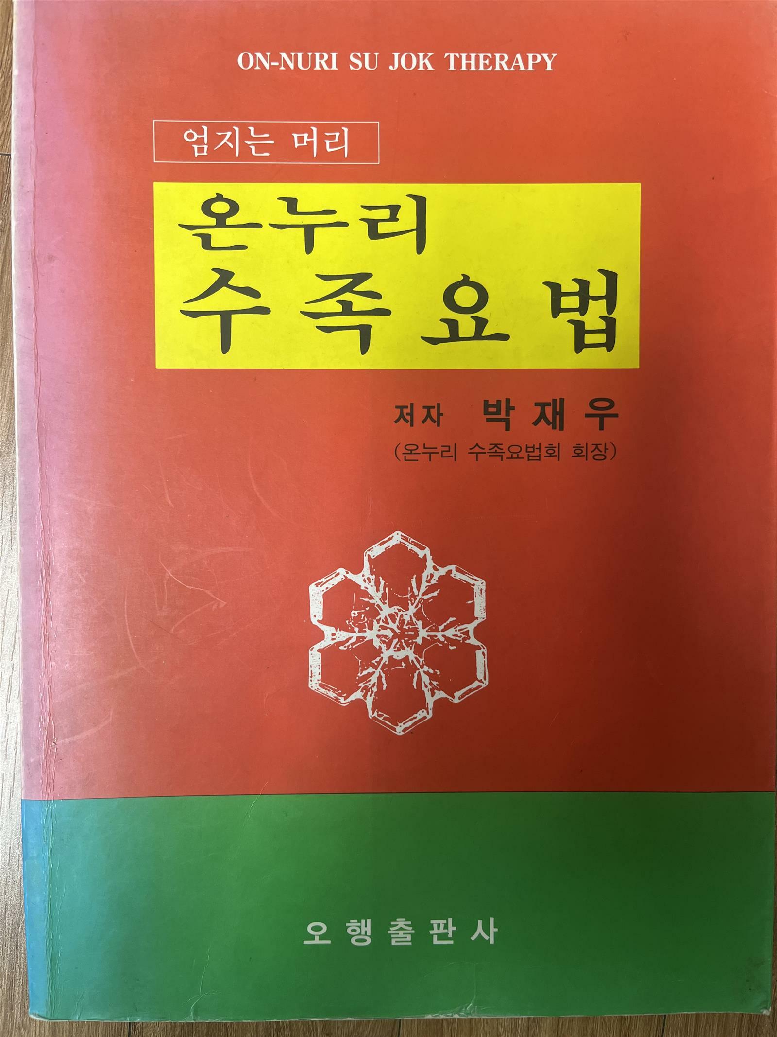 [중고] 온누리 수족요법