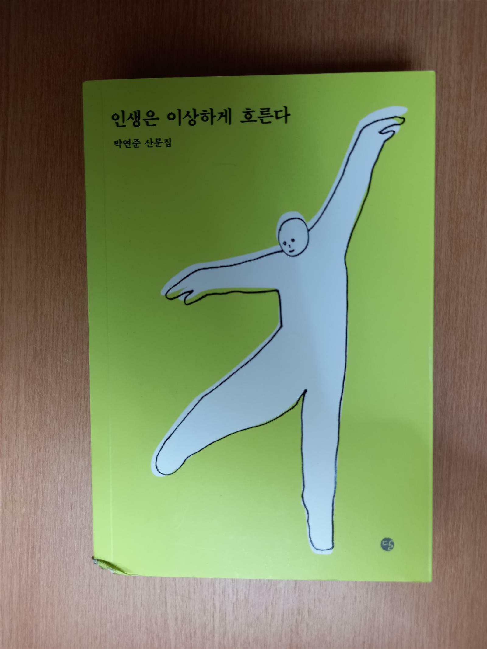 [중고] 인생은 이상하게 흐른다