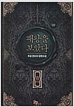 [중고]  패왕을 보았다 1-8완결 (추공 판타지 장편소설) 