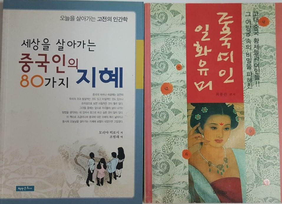 [중고] 중국 여인일화 유머 + 세상을 살아가는 중국인의 80가지 지혜