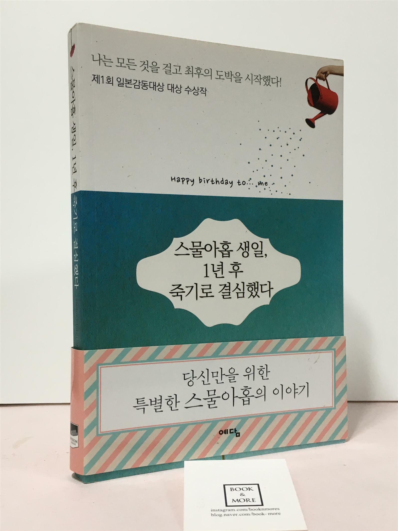 [중고] 스물아홉 생일, 1년 후 죽기로 결심했다 (스페셜 에디션 한정판)