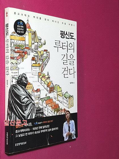 [중고] 평신도, 루터의 길을 걷다