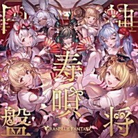 [수입] Various Artists - 神將壽唄円盤 ~Granblue Fantasy~ (CD)