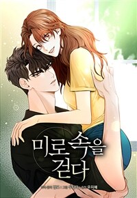 [세트] 미로 속을 걷다 (총46화/완결)