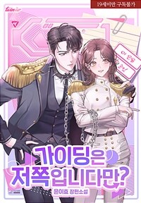 [세트] 가이딩은 저쪽입니다만? (총3권/완결)