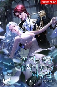 [세트] 곧 저를 죽일 집착 대공과의 하룻밤 (외전 포함) (총4권/완결)