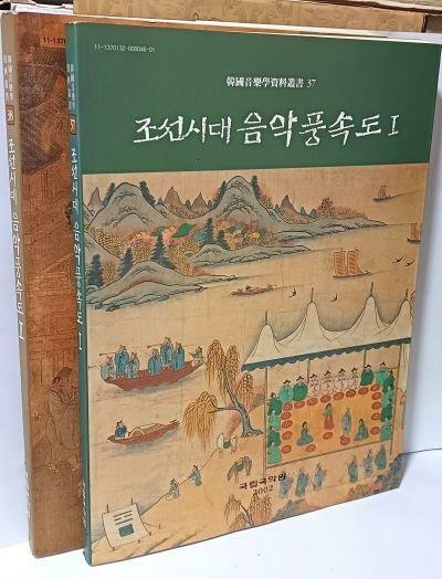 [중고] 조선시대 음악풍속도 (1권),(2권) 총2권세트(궁중음악 미술) -2002년 초판-절판된 귀한책-미술 컬러도판