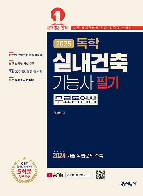 2025 독학 실내건축기능사 필기 [무료동영상]