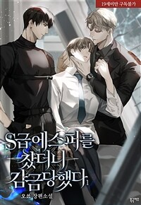 [세트] [BL] S급 에스퍼를 찼더니 감금당했다 (외전 포함) (총5권/완결)