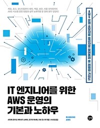 IT 엔지니어를 위한 AWS 운영의 기본과 노하우