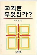 [중고] 교회란 무엇인가?