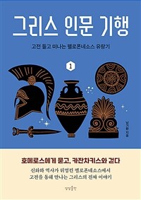 그리스 인문 기행 1