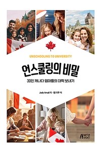 언스쿨링의 비밀 : 30인 캐나다 엄마들의 대학 보내기 표지이미지