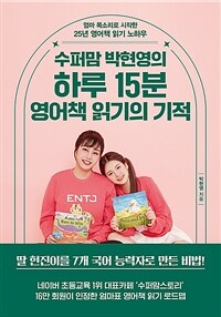 (수퍼맘 박현영의) 하루 15분 영어책 읽기의 기적 : 엄마 목소리로 시작한 25년 영어책 읽기 노하우 표지이미지