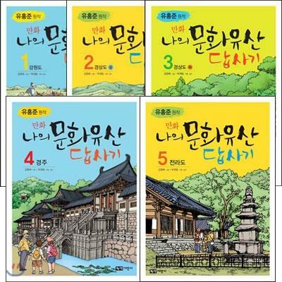 [중고] 만화 나의 문화유산 답사기 시리즈 세트 전5권.1 강원도,2 경상도 상,3 경상도 하,4 경주,5 전라도.지은이 유흥준 외.출판사 녹색 지팡이.