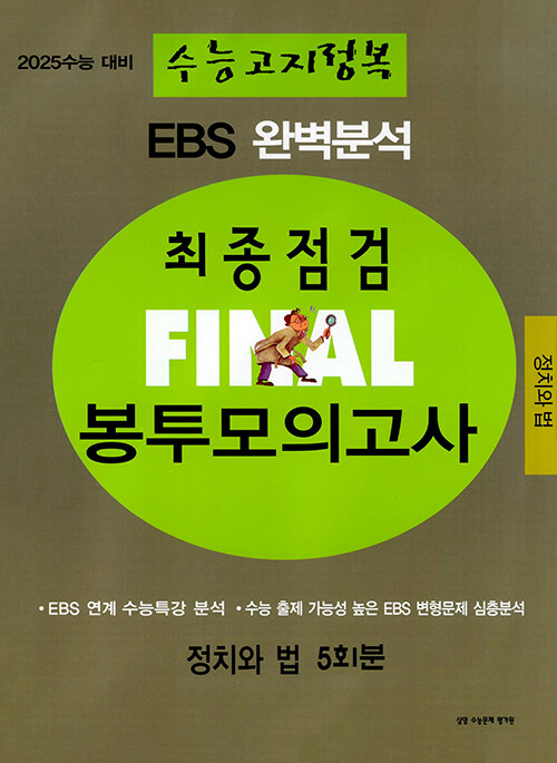 EBS 완벽분석 수능고지정복 최종점검 FINAL 봉투모의고사 사회탐구영역 정치와 법 (8절) (2024년)