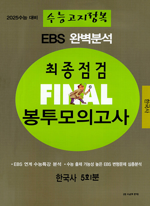 EBS 완벽분석 수능고지정복 최종점검 FINAL 봉투모의고사 한국사 (8절) (2024년)