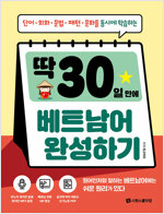 딱 30일 만에 베트남어 완성하기 [원어민 MP3 QR 음원 + 문화 QR 영상 + 쓰기노트 PDF]
