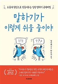 말하기가 이렇게 쉬울 줄이야 : 소통의 달인으로 만들어주는 말하기 공략 비법 표지이미지
