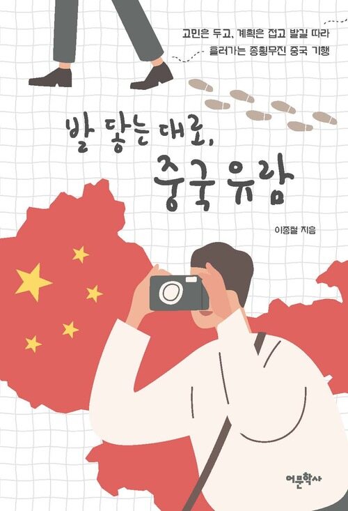 발 닿는 대로, 중국 유람