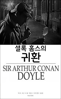 셜록 홈스의 귀환 커버