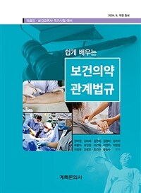 쉽게 배우는 보건의약 관계법규 (제23판)