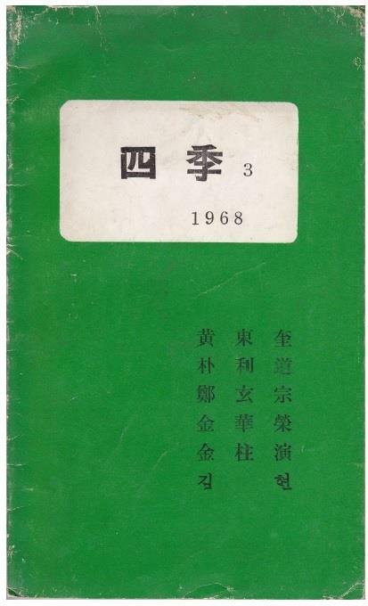 [중고] 사계 3 (1968년 가림출판사 350부 한정판, 저자서명본, 사계동인지 제3집)