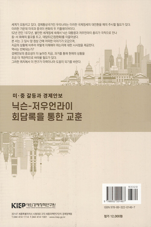 (미·중 갈등과 경제안보) 닉슨-저우언라이 회담록을 통한 교훈