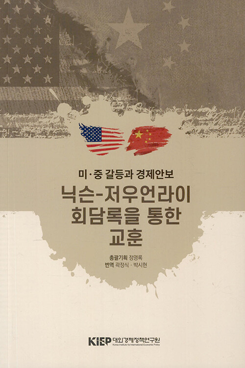 (미·중 갈등과 경제안보) 닉슨-저우언라이 회담록을 통한 교훈