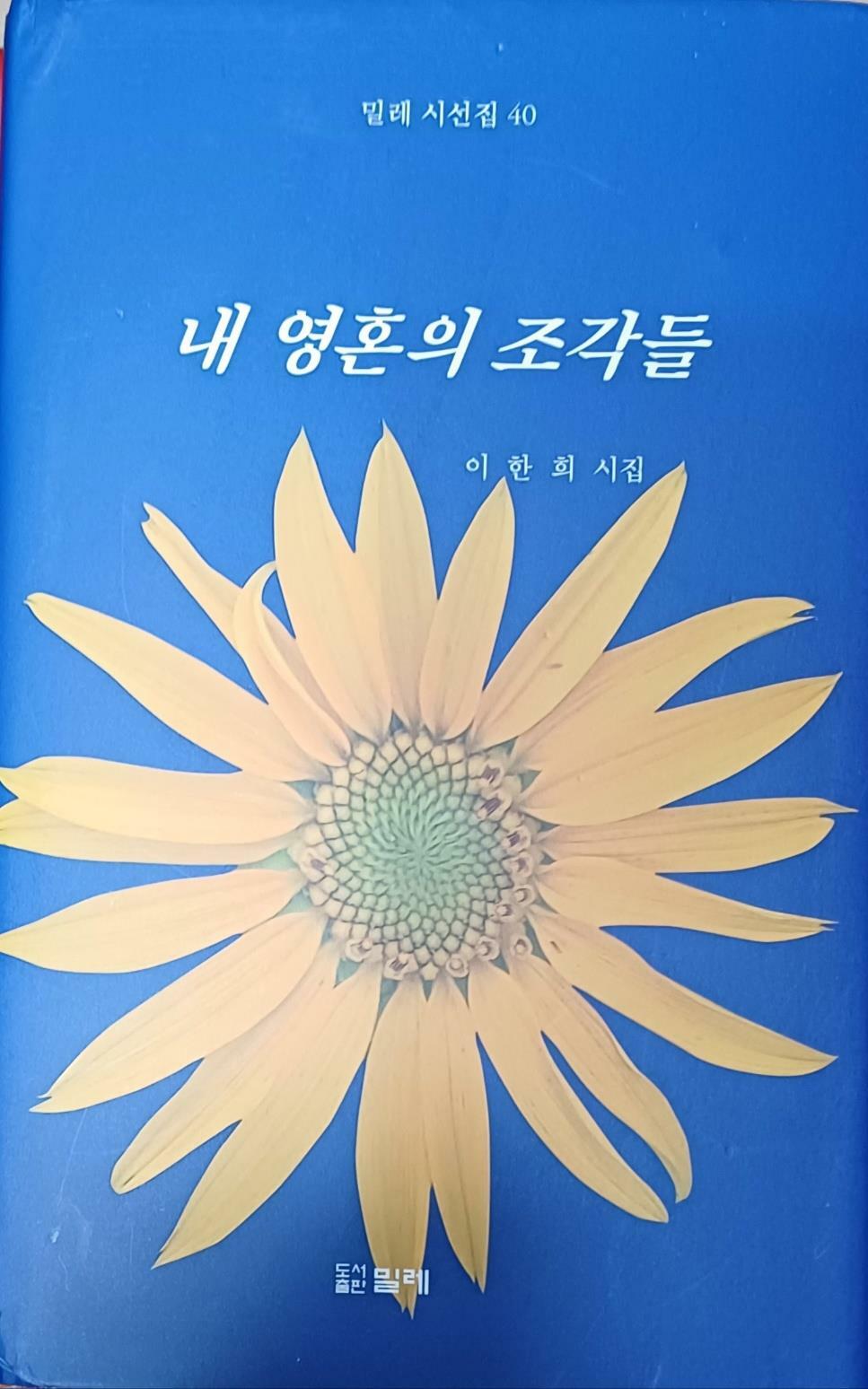 [중고] 내 영혼의 조각들 (이한희 /2023/158쪽/밀레/양장본)