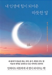 내 인생에 힘이 되어준 따뜻한 말 : 다시, 오늘을 살아갈 당신에게 표지이미지