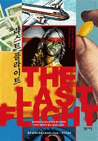 라스트 플라이트 : 줄리 클라크 장편소설 표지이미지