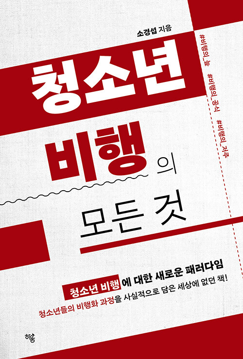 청소년 비행의 모든 것