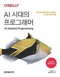 AI 시대의 프로그래머