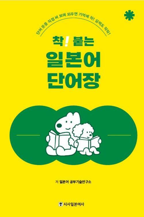 착! 붙는 일본어 단어장