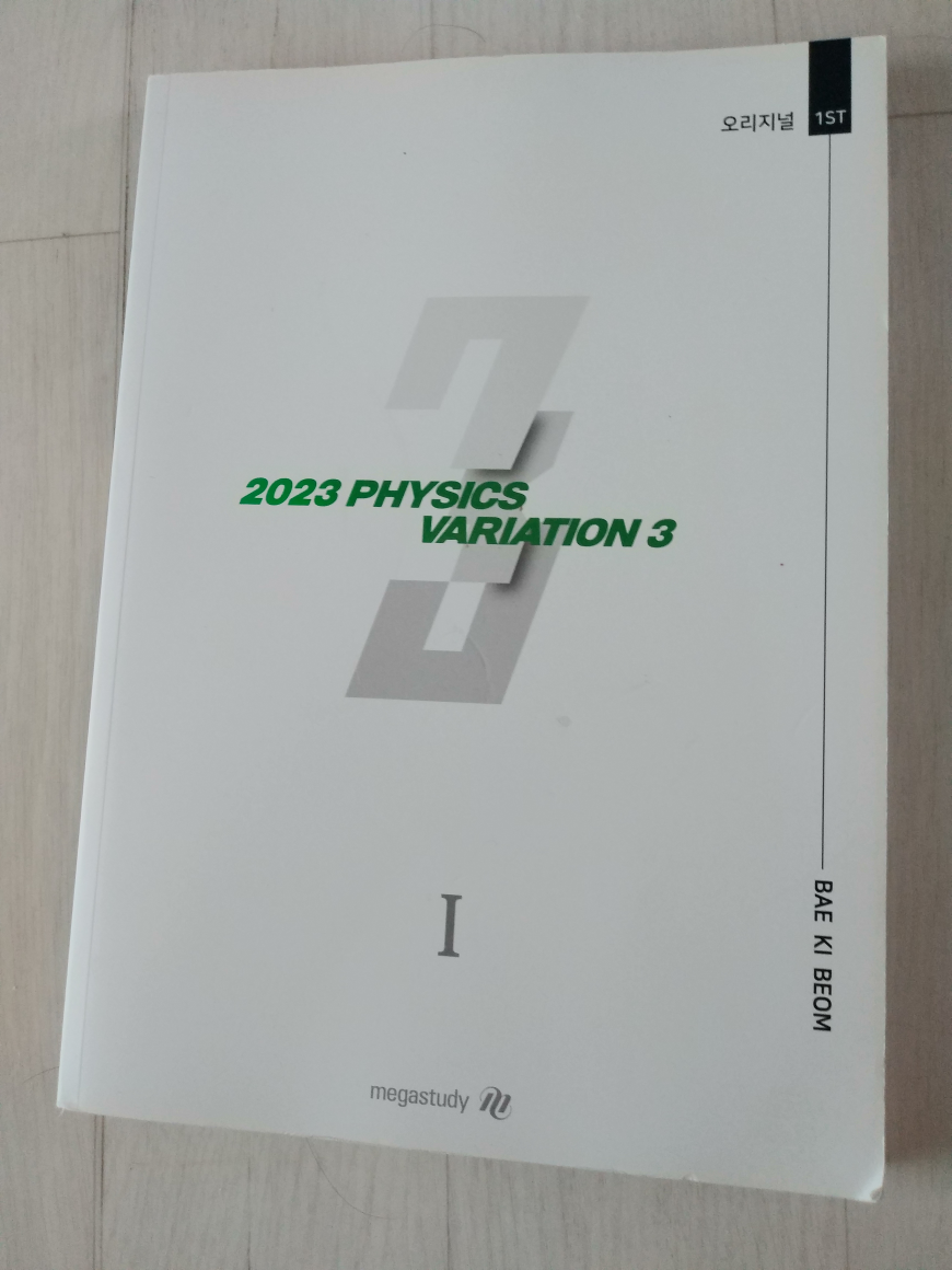 [중고] 2023 PHYSICS VARIATION 3 물리학 배기범