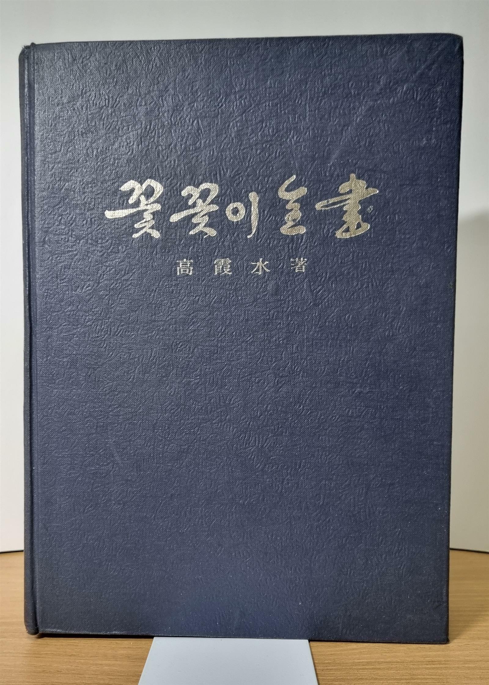 [중고] 꽃꽂이 전서 (全書) | 고하수 (高霞水) 저자 | 하수출판사 (霞水出版社) | 1976년 04월 15일